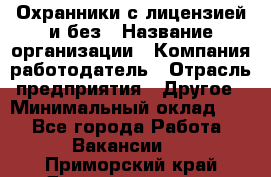 Охранники с лицензией и без › Название организации ­ Компания-работодатель › Отрасль предприятия ­ Другое › Минимальный оклад ­ 1 - Все города Работа » Вакансии   . Приморский край,Дальнереченск г.